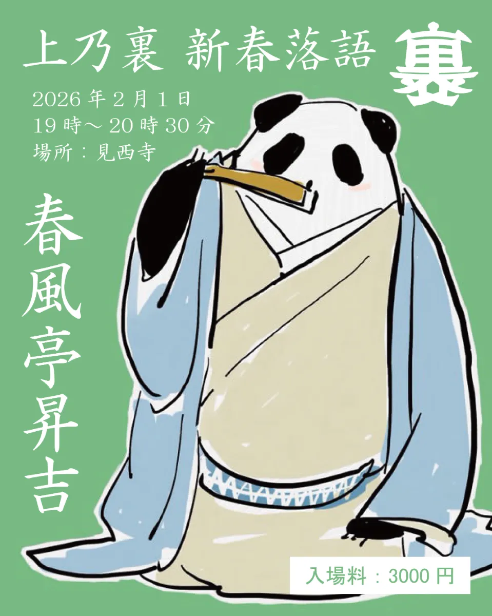 上乃裏 新春落語