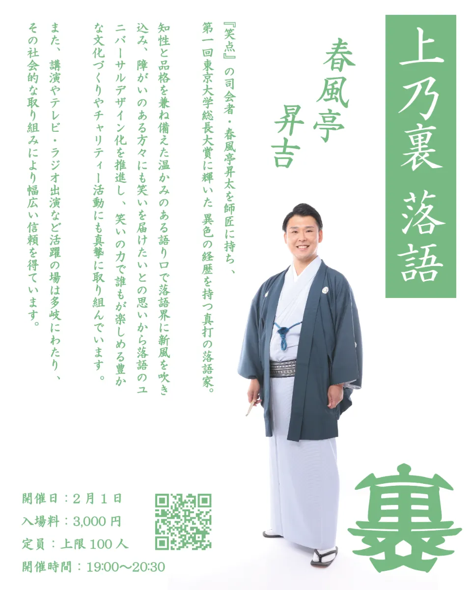 上乃裏 新春落語